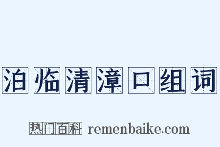 泊临清漳口组词是什么意思的图片